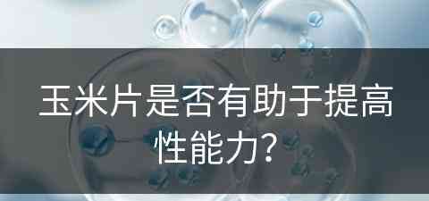 玉米片是否有助于提高性能力？